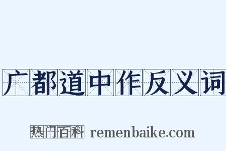 广都道中作反义词是什么意思的图片